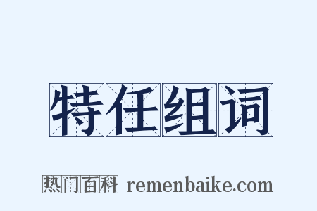 特任组词是什么意思的图片